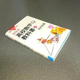 新体系・高校数学の教科書（下のみ）　ブルーバックス１６７８