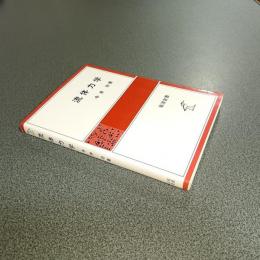 流体力学　岩波全書２７５