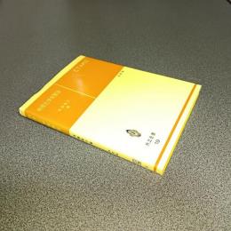 物理化学実験法　改訂版　共立全書１９