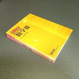 改訂版　チャート式解法と演習　数学Ⅲ