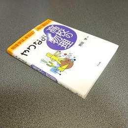 やりなおし高校の物理　物理学は、本当はこんなに面白い！