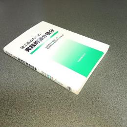 理工系のための実践的微分積分