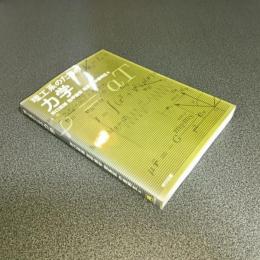 理工系のための力学