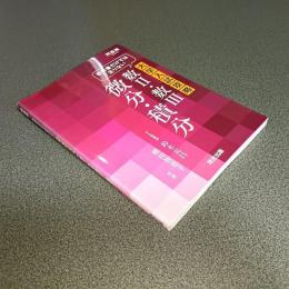 教科書だけでは足りない数Ⅱ・数Ⅲ　微分・積分　河合塾ＳＥＲＩＥＳ