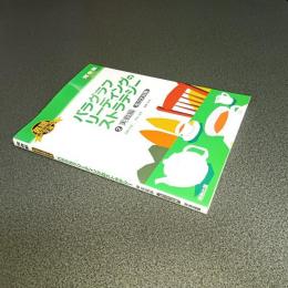 英語長文読解の王道　パラグラフリーディングストラテジー　２実戦編　私立大対策　河合塾ＳＥＲＩＥＳ