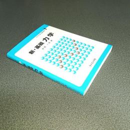 新・基礎力学　ライブラリ新・基礎物理学１