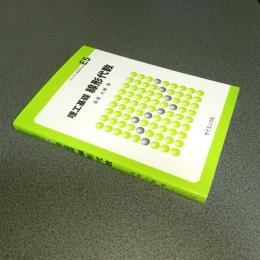 理工基礎　線形代数　ライブラリ新数学大系Ｅ５