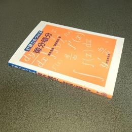 計算力をつける微分積分