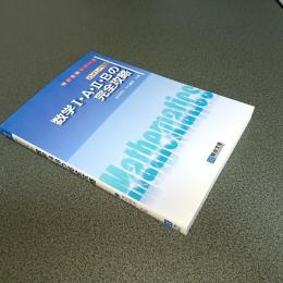 ハイレベル　数学Ⅰ・Ａ・Ⅱ・Ｂの完全攻略　駿台受験シリーズ