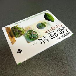 手軽に楽しむ苔園芸　コツのコツ　苔玉・苔鉢盆栽・苔盆景・木付け・石付け・テラリウム・苔庭