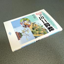 野山の自然をインテリアに　３年でできるミニ盆栽