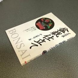 プロの技　盆栽仕立て