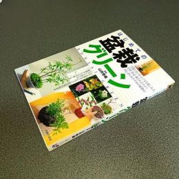 はじめての盆栽グリーン　園芸ガイド