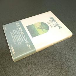 深層の近代　鏡花と一葉