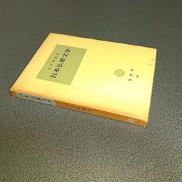日本仏教文学　塙選書３５
