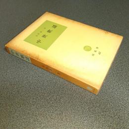 中世歌謡　塙選書４２