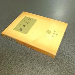 観音信仰　塙選書７２