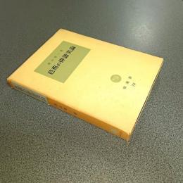 芭蕉の俳諧美論　塙選書７４