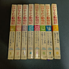 少年少女　シートン動物記　（全８巻揃）