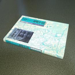 文学のなかの地理空間　東京とその近傍