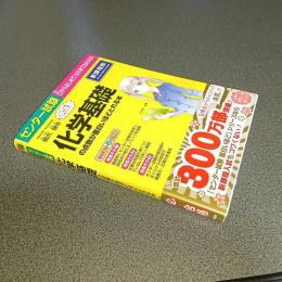 センター試験化学基礎の点数が面白いほどとれる本　新課程版