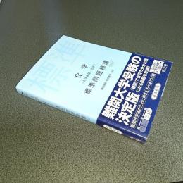 化学［化学基礎・化学］標準問題精講　五訂版