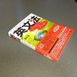 英文法ビフォー＆アフター　普及版