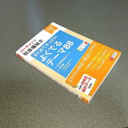 ２０１９年版　ユーキャンの社会福祉士　まとめてすっきり！よくでるテーマ８８