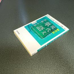 読解を深める現代文単語　評論・小説　改訂版