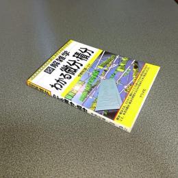 図解雑学　わかる微分・積分