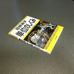 図解雑学　単位のしくみ