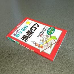 センター数学Ⅱ・Ｂ　満点のコツ