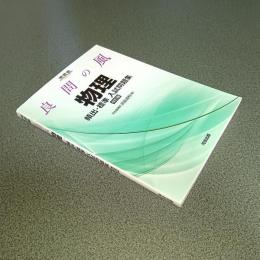 良問の風　物理　頻出・標準入試問題集　改訂版　河合塾ＳＥＲＩＥＳ