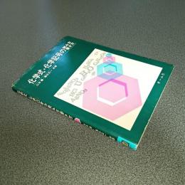 化学式・化学記号の読み方書き方