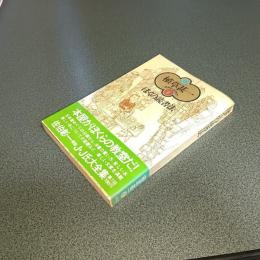 ぼくの読書法　植草甚一スクラップ・ブック６