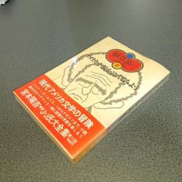 アメリカ小説を読んでみよう　植草甚一スクラップ・ブック１７
