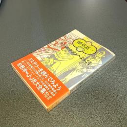 クライム・クラブへようこそ　植草甚一スクラップ・ブック１８
