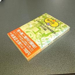 シネマディクトＪの映画散歩　アメリカ編　植草甚一スクラップ・ブック２８