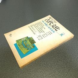 東アジアの古代文化第９号　１９７６年夏　特集中国と古代日本