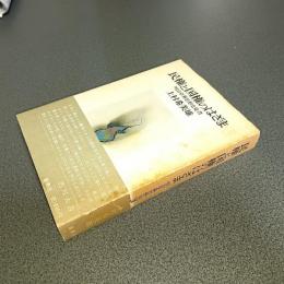 民権と国権のはざま　明治草莽思想史覚書