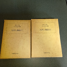 九州と藩政（Ⅰ）・（Ⅱ）　九州近世史研究叢書２・３　計２冊）