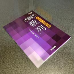 教科書だけでは足りない数列　河合塾ＳＥＲＩＥＳ