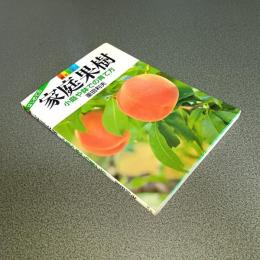 家庭果樹　小庭や鉢での育て方　園芸ライフ