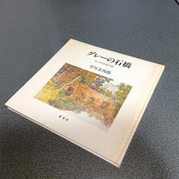 グレーの石橋　私の水彩画手帖