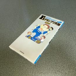 Ｆ１グランプリ天国　ＡＣＴＩＯＮ　ＣＯＭＩＣＳ