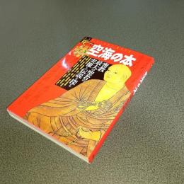 空海の本　密教最大の聖者の実像と伝説を探る　Ｂｏｏｋｓ　Ｅｓｏｔｅｒｉｃａ　第４１号
