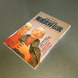 よみがえる戦国武将伝説　男たちの生き様を感じとれ！　別冊宝島４３３