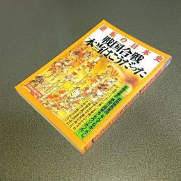逆転の日本史　戦国合戦本当はこうだった　洋泉社ＭＯＯＫ
