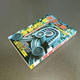 歴史と旅臨時増刊平成６年１／１０号　新・苗字事典