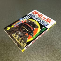 歴史と旅平成６年４月号　特集戦国時代１００の謎